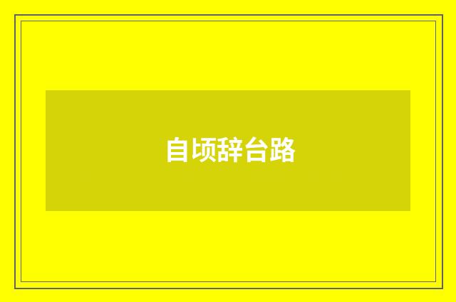 自顷辞台路