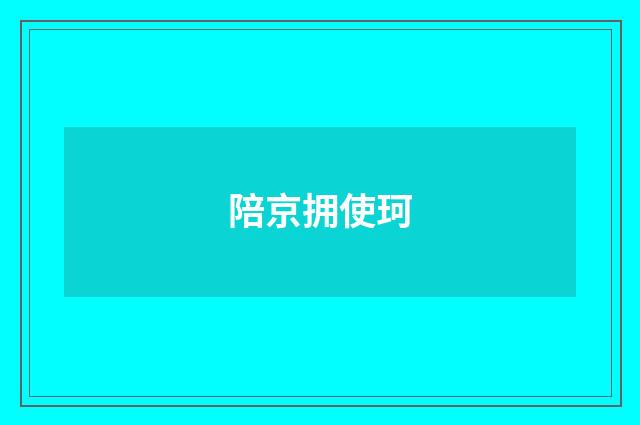 陪京拥使珂