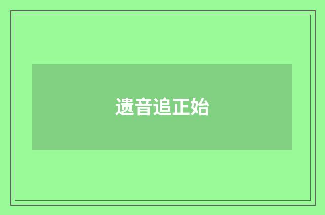 遗音追正始