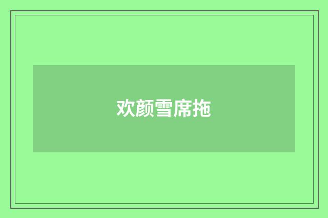 欢颜雪席拖