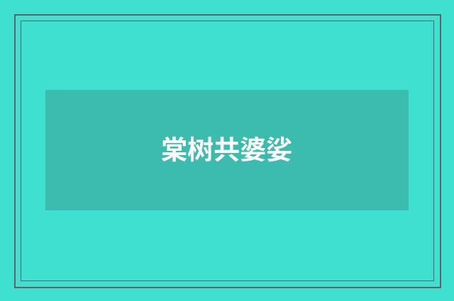 棠树共婆娑