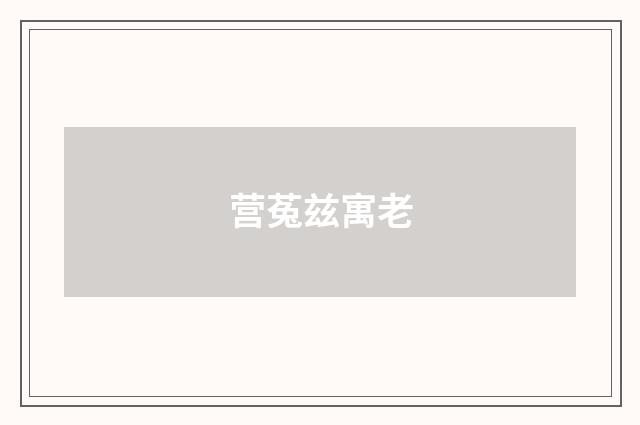 营菟兹寓老