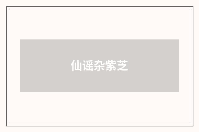 仙谣杂紫芝