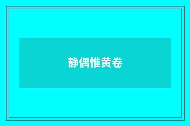 静偶惟黄卷