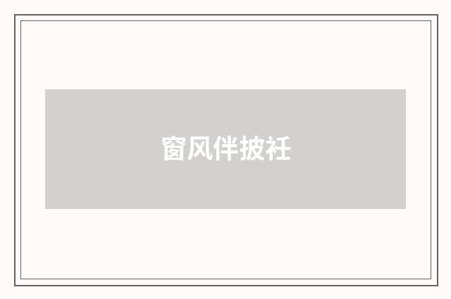 窗风伴披衽