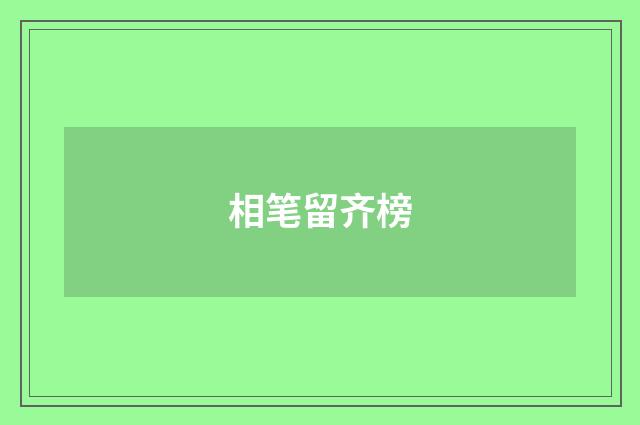 相笔留齐榜