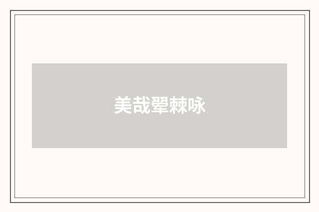 美哉翚棘咏