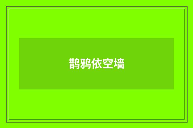 鹊鸦依空墙