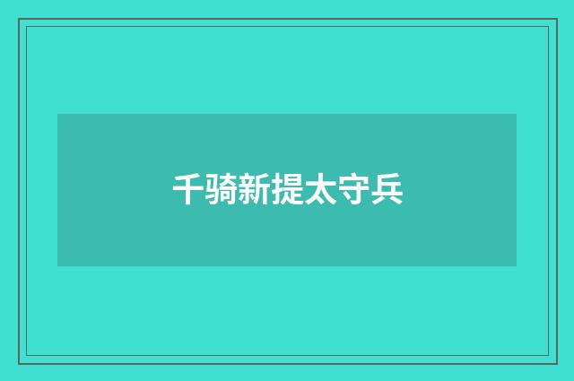 千骑新提太守兵