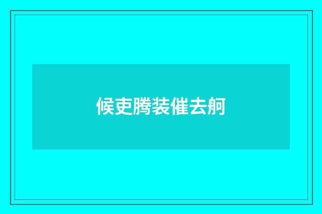 候吏腾装催去舸