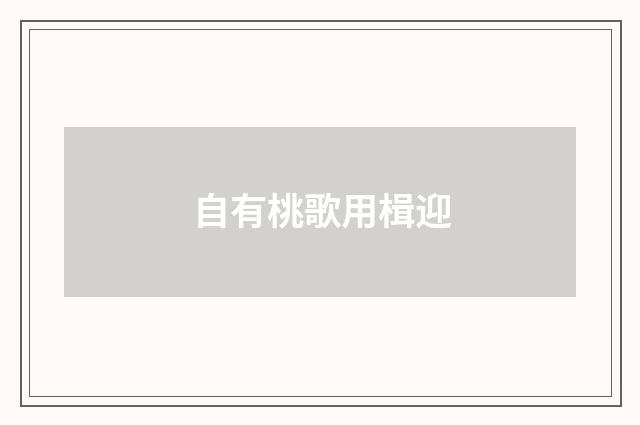 自有桃歌用楫迎