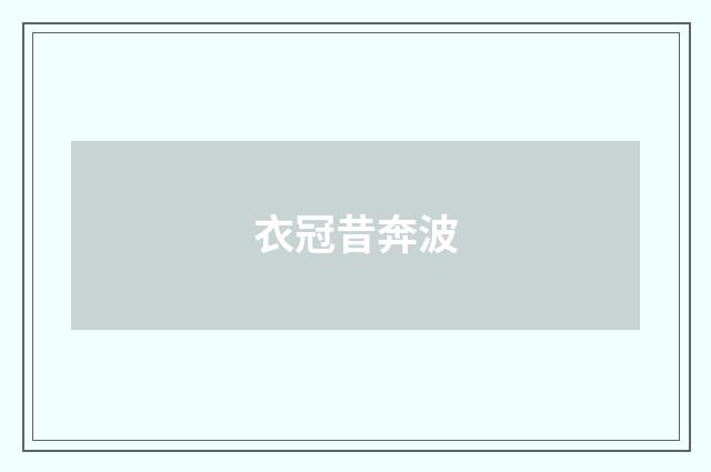 衣冠昔奔波