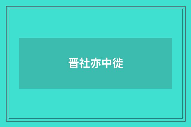 晋社亦中徙