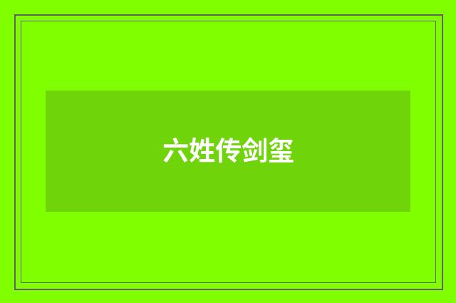 六姓传剑玺