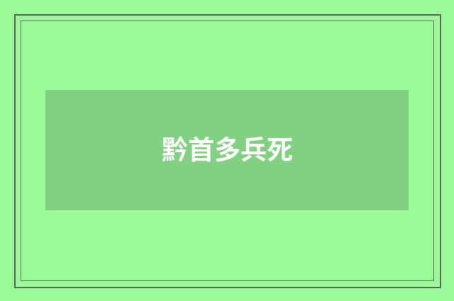 黔首多兵死