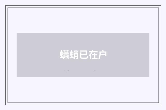 蠨蛸已在户