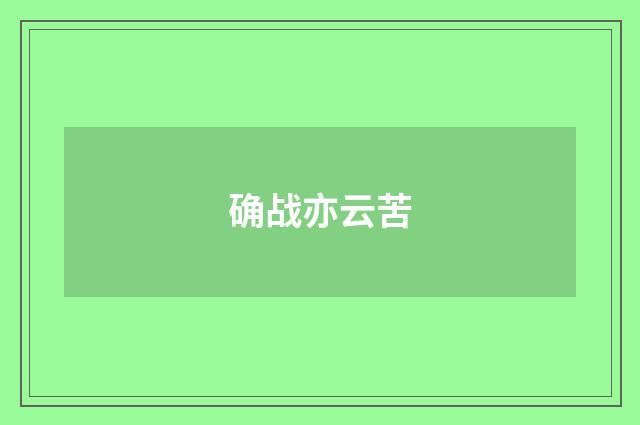 确战亦云苦