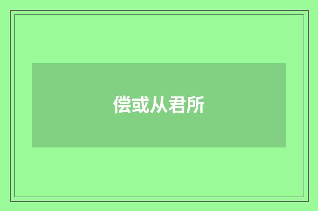 偿或从君所