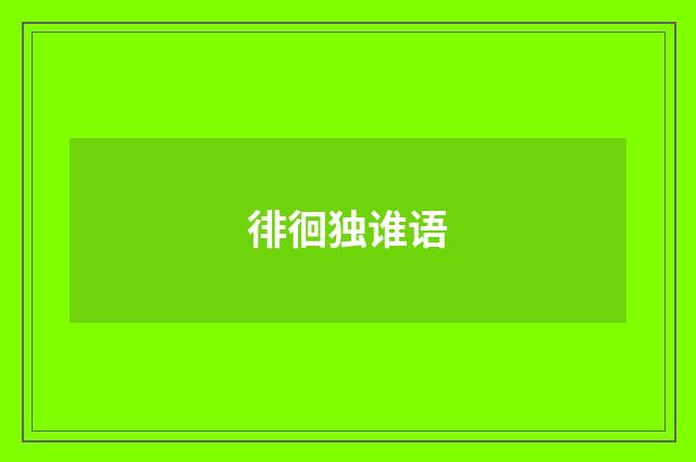 徘徊独谁语