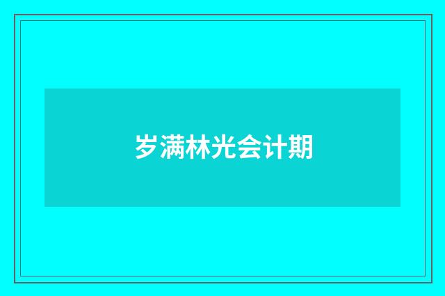 岁满林光会计期