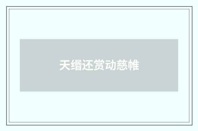 天缗还赏动慈帷