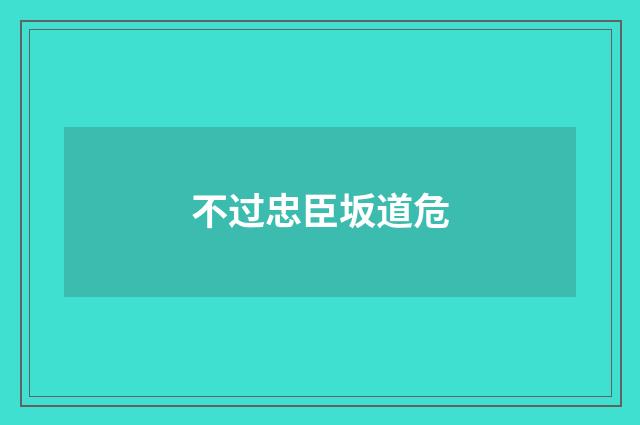 不过忠臣坂道危