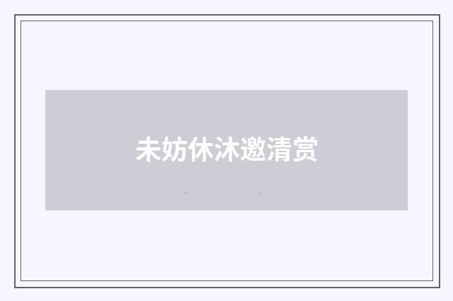 未妨休沐邀清赏