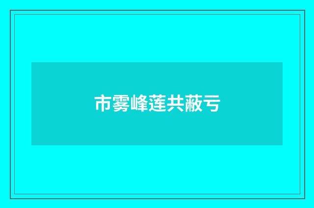 市雾峰莲共蔽亏