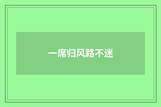 一席归风路不迷