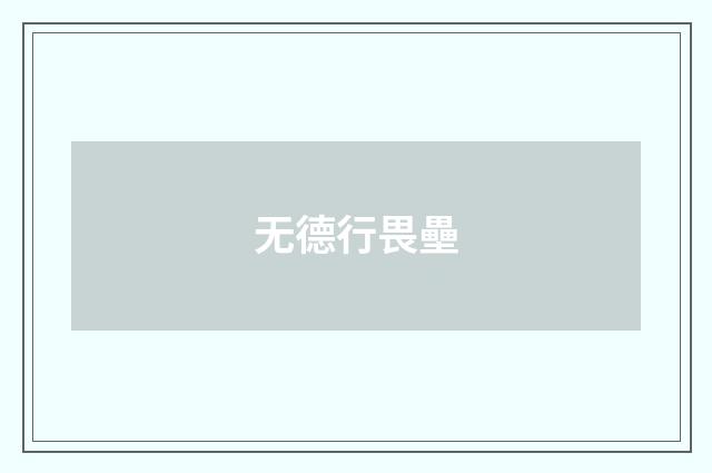 无德行畏壘