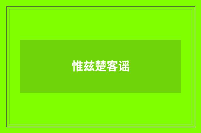惟兹楚客谣