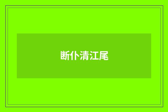 断仆清江尾