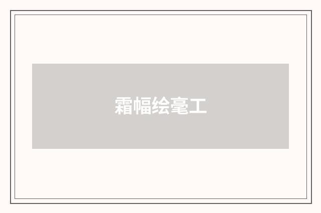 霜幅绘毫工