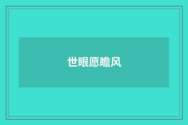 世眼愿瞻风