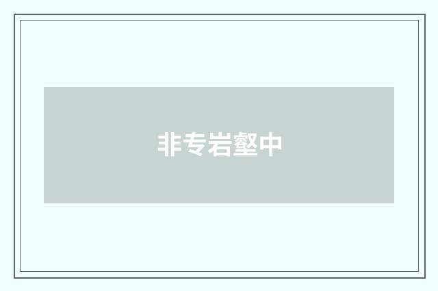 非专岩壑中