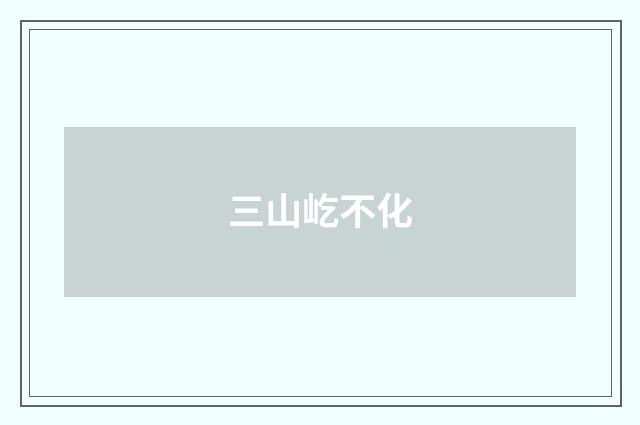 三山屹不化