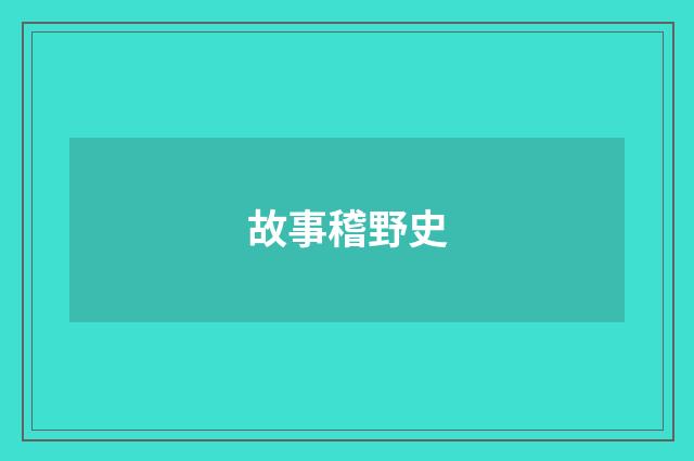 故事稽野史