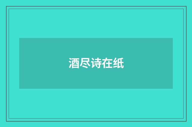 酒尽诗在纸