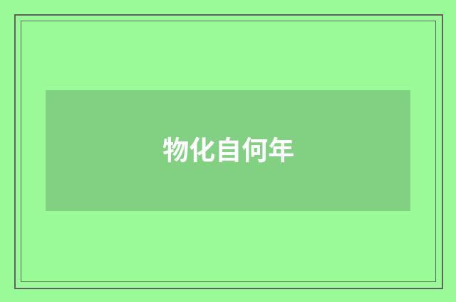 物化自何年