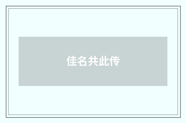 佳名共此传