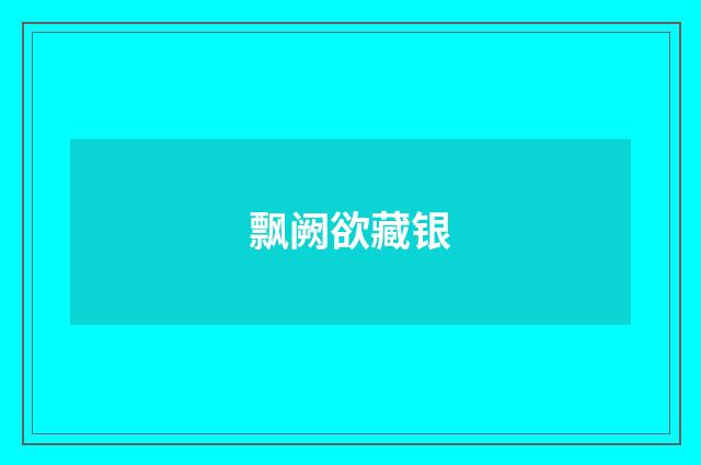 飘阙欲藏银
