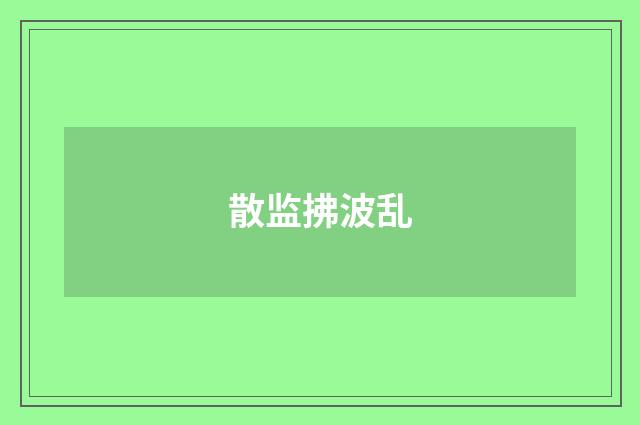 散监拂波乱