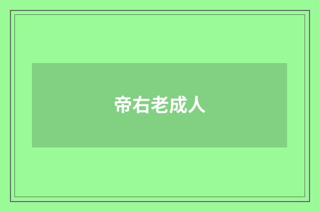 帝右老成人