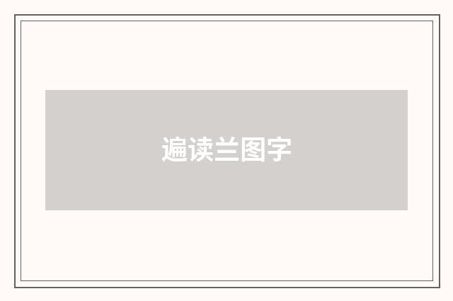遍读兰图字