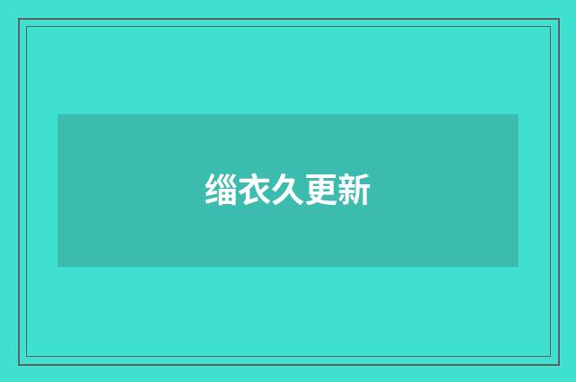 缁衣久更新