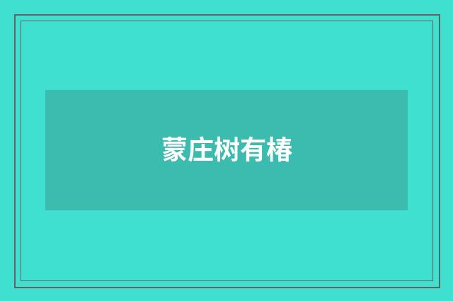 蒙庄树有椿