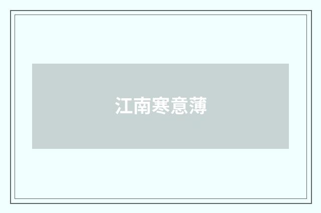 江南寒意薄
