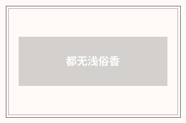 都无浅俗香