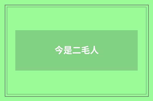 今是二毛人