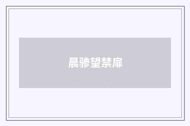晨骖望禁扉